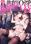 淫紋OLになった私が、欲望を暴かれてみだらにトロトロ執愛されちゃうアンソロジー　２