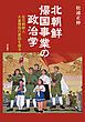 北朝鮮帰国事業の政治学――在日朝鮮人大量帰国の要因を探る