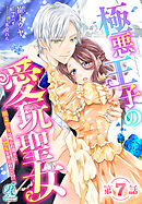 極悪王子の愛玩聖女　脱走聖女は呪われ殿下に処女を奪われたい!?【第7話】