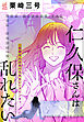 【「田部さんは食べられたい」スピンオフ】仁久保さんは乱れたい【単話】