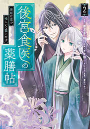 後宮食医の薬膳帖