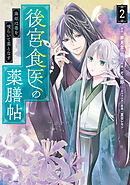 後宮食医の薬膳帖 2　廃姫は毒を喰らいて薬となす