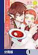 とんがり耳の７つの恋【分冊版】　1