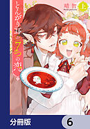 とんがり耳の７つの恋【分冊版】　6