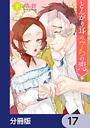 とんがり耳の７つの恋【分冊版】　17