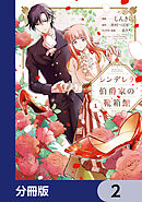 シンデレラ伯爵家の靴箱館【分冊版】　2