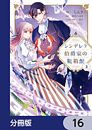 シンデレラ伯爵家の靴箱館【分冊版】　16