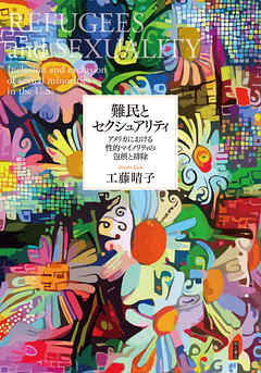 難民とセクシュアリティ――アメリカにおける性的マイノリティの包摂と排除