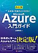 改訂2版 全体像と用語がよくわかる！ Microsoft Azure入門ガイド