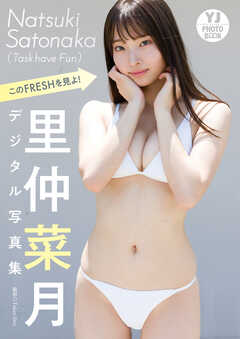 【デジタル限定 YJ PHOTO BOOK】里仲菜月(Task have Fun)写真集「このFRESHを見よ！」