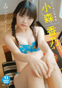 【デジタル限定 YJ PHOTO BOOK】小森香乃写真集「長いタイトル」