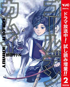 【期間限定　試し読み増量版】ゴールデンカムイ カラー版