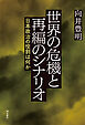 世界の危機と再編のシナリオ――日本政治の役割は何か