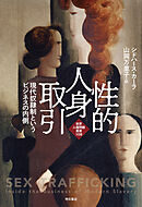 性的人身取引――現代奴隷制というビジネスの内側