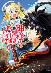 【期間限定　無料お試し版】神様は異世界にお引越ししました【電子単行本版】