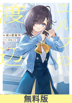 エルフの渡辺【無料お試し版】 - 和ヶ原聡司/はねこと - ラノベ・無料試し読みなら、電子書籍・コミックストア ブックライブ
