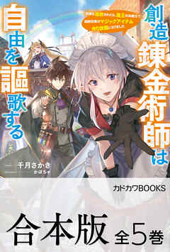 【合本版】創造錬金術師は自由を謳歌する　故郷を追放されたら、魔王のお膝元で超絶効果のマジックアイテム作り放題になりました　全５巻 - 千月さかき/かぼちゃ - ラノベ・無料試し読みなら、電子書籍・コミックストア ブックライブ