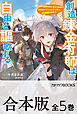 【合本版】創造錬金術師は自由を謳歌する　故郷を追放されたら、魔王のお膝元で超絶効果のマジックアイテム作り放題になりました　全５巻