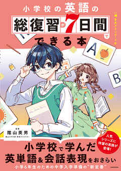小学校の英語の総復習が7日間でできる本　音声ダウンロード付