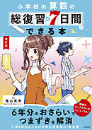 改訂版　小学校の算数の総復習が7日間でできる本