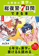 改訂版　小学校の漢字の総復習が7日間でできる本