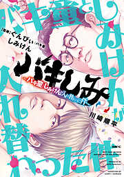 バキしみ ～バキ童としみけんが入れ替わった件～