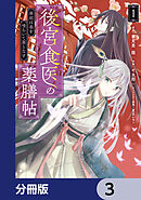 後宮食医の薬膳帖【分冊版】　3