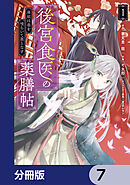 後宮食医の薬膳帖【分冊版】　7