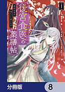 後宮食医の薬膳帖【分冊版】　8