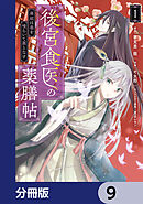 後宮食医の薬膳帖【分冊版】　9