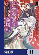 後宮食医の薬膳帖【分冊版】　11
