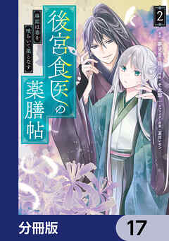 後宮食医の薬膳帖【分冊版】　17