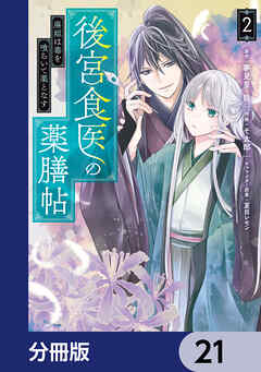 後宮食医の薬膳帖【分冊版】　21