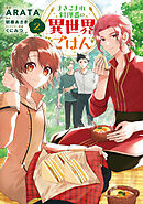 まきこまれ料理番の異世界ごはん　2