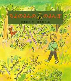 ちよのさんの森のさんぽ