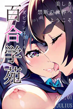 百合学苑 レズビアンスクール Vol.01