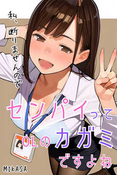 センパイってOLのカガミですよね（フルカラー）