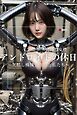 戦闘型女性アンドロイドの休日～欠損し機械化された私たち～