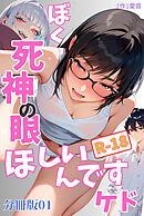 ぼく死神の眼ほしいんですケド（フルカラー）R-18分冊版 01