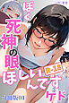ぼく死神の眼ほしいんですケド（フルカラー）R-18分冊版 01