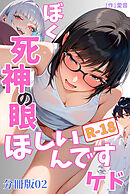 ぼく死神の眼ほしいんですケド（フルカラー）R-18分冊版 02