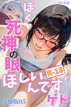 ぼく死神の眼ほしいんですケド（フルカラー）R-18分冊版 05