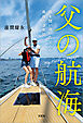 父の航海 癌を闘い抜いた父との最後の3年間