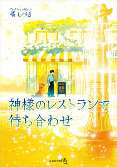 神様のレストランで待ち合わせ - 橘しづき - 小説・無料試し読みなら、電子書籍・コミックストア ブックライブ