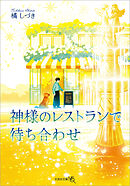 神様のレストランで待ち合わせ