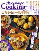 「ごちそうは一品主義で！」オレンジページcooking 冬 2025