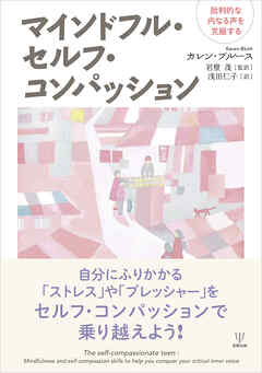 マインドフル・セルフ・コンパッション　批判的な内なる声を克服する
