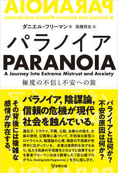 パラノイア　極度の不信と不安への旅