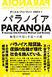 パラノイア　極度の不信と不安への旅