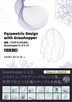 Parametric Design with Grasshopper　建築／プロダクトのための、Grasshopper クックブック［改訂第3版］